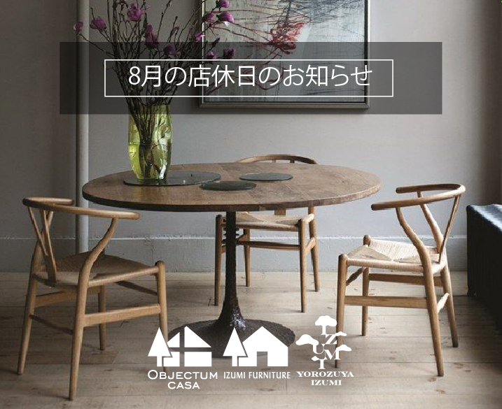 8月店休日のお知らせ - イズミファニチャー公式サイト
