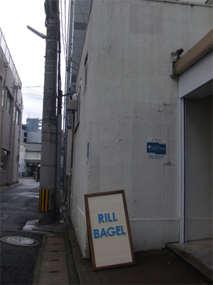 rill bagel 001.jpg
