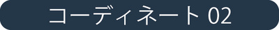 201905_blog_13coordinate2.jpg