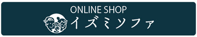 イズミソファ .jpg