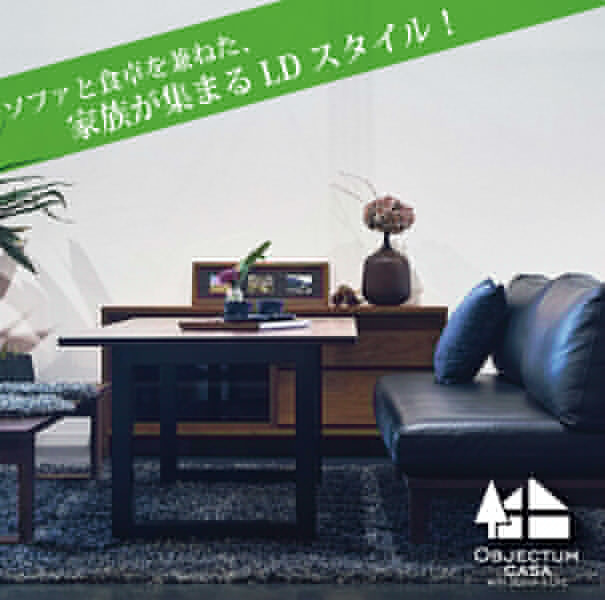 OC リビングコーディネートLDスタイル.jpg