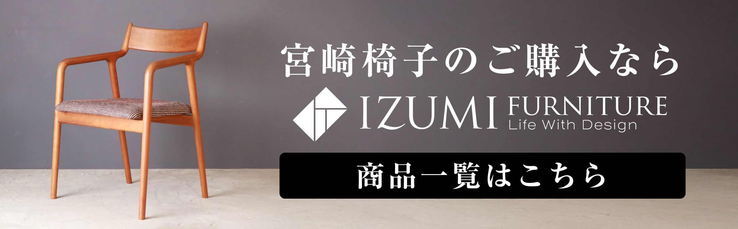 宮崎椅子で後悔する4つのポイントとは？口コミ評判から見る失敗しない 