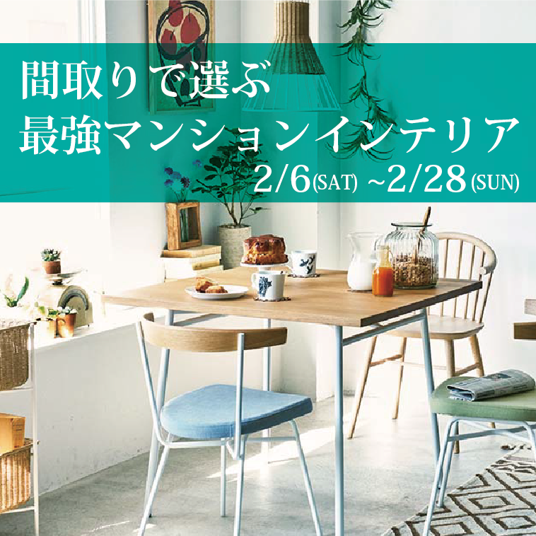 2月企画 間取りに合わせた最強マンションインテリア イズミファニチャー