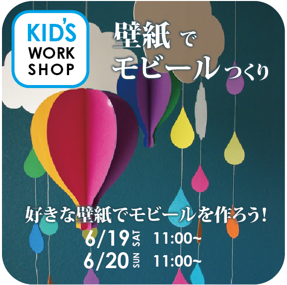 6月企画 壁紙でモビールつくり Kid Sワークショップ イズミファニチャー