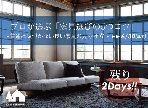 プロが選ぶ 家具選びのコツ 残すところ あと2日 イズミファニチャー