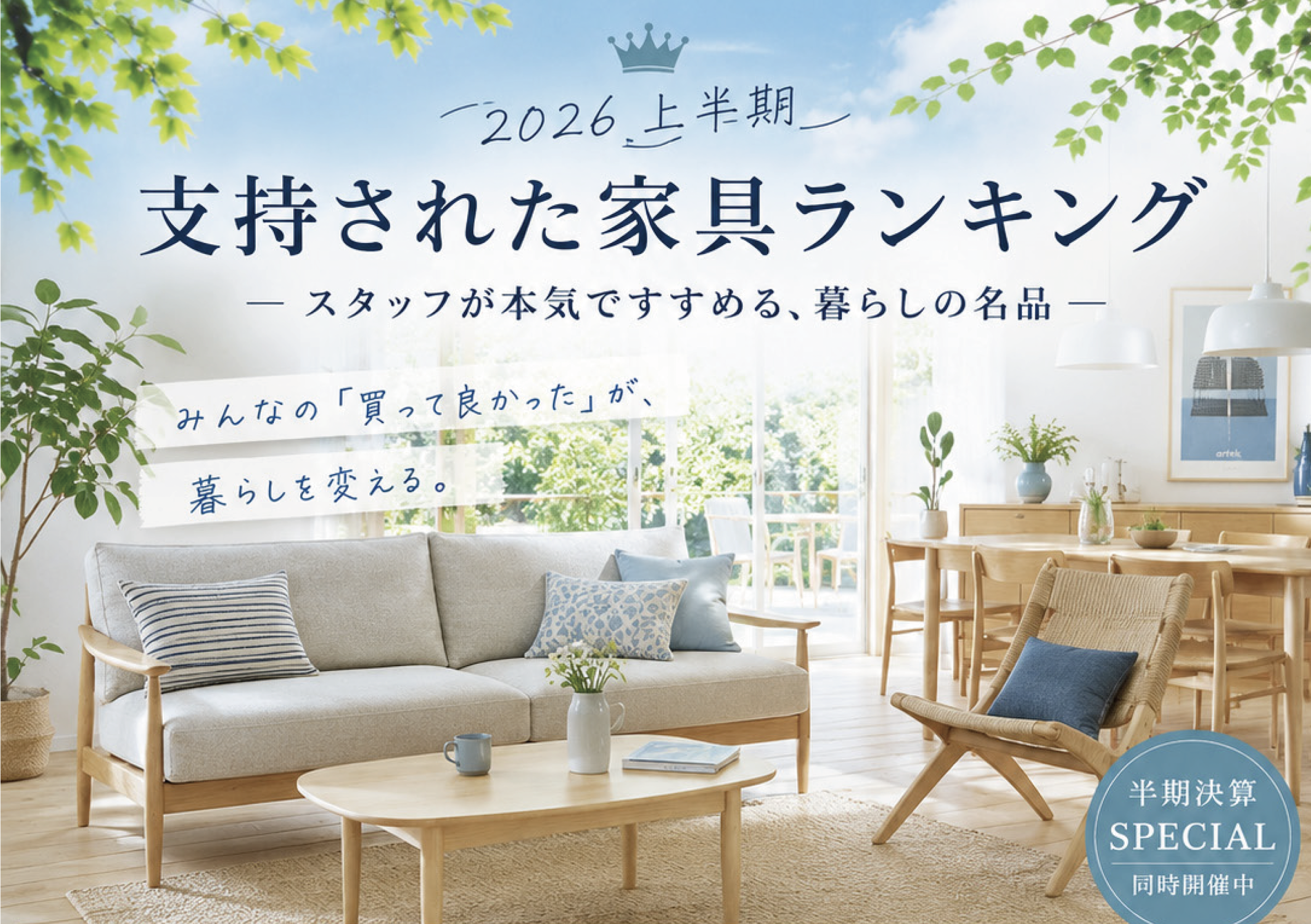 2026上半期】支持された家具ランキング！｜長崎の家具・インテリア