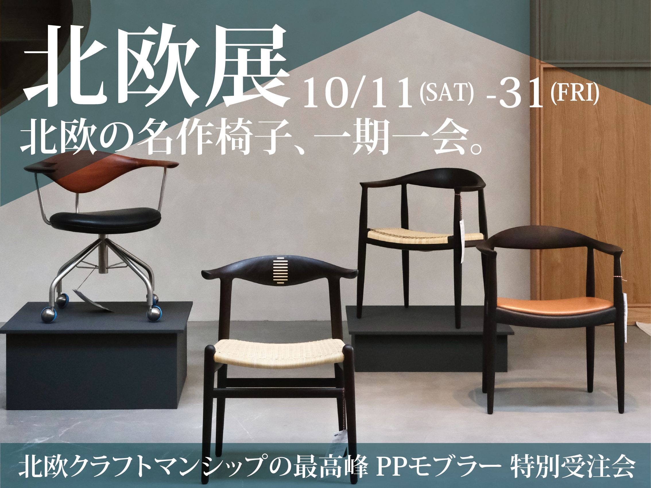 10月企画】北欧の名作椅子、一期一会。(10.11Sat~10.31Fri）｜長崎の
