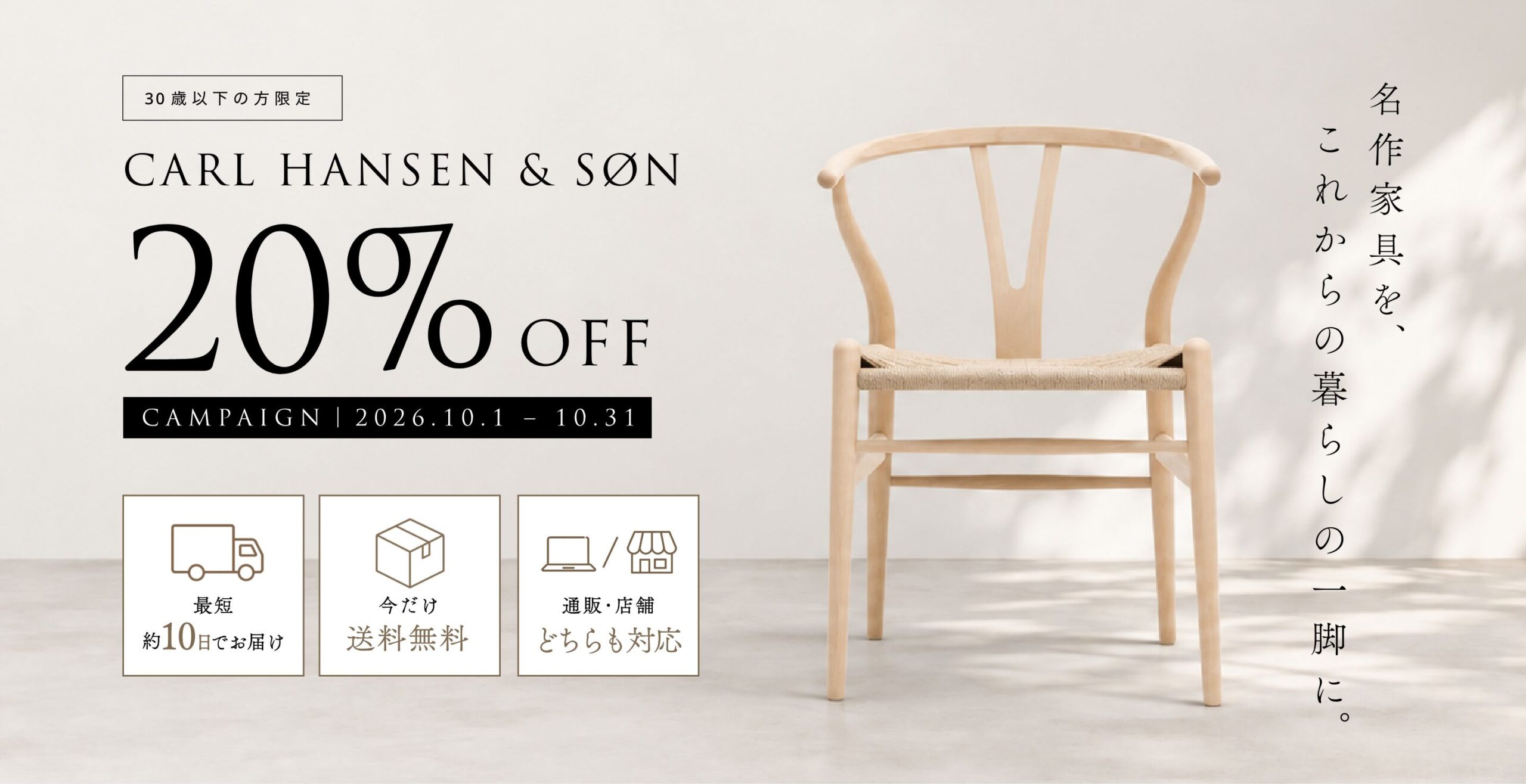 30歳以下の方限定 CARL HANSEN & SØN 20%OFF キャンペーン 2026.10.1〜10.31|最短約10日でお届け・今だけ送料無料・通販/店舗どちらも対応