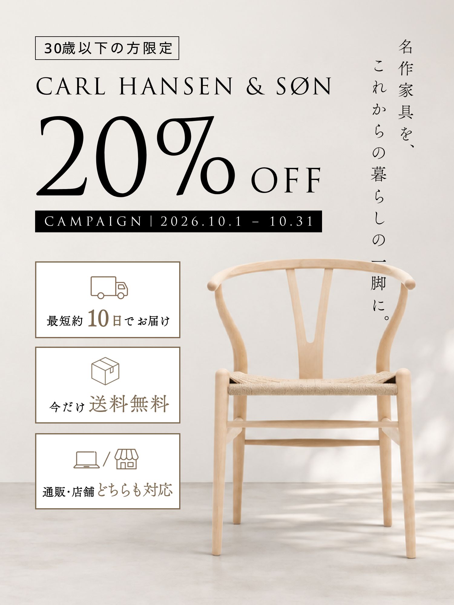 30歳以下の方限定 CARL HANSEN & SØN 20%OFF キャンペーン 2026.10.1〜10.31|最短約10日でお届け・今だけ送料無料・通販/店舗どちらも対応