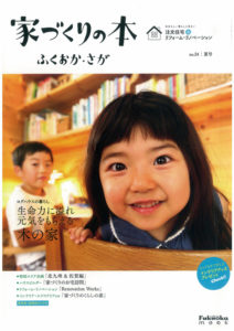 家づくりの本 no.22 夏号 に当店のお客様が掲載されました。②