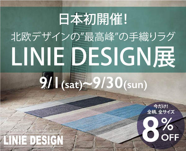 北欧デザインの”最高峰”の手織りラグ「LINIE DESIGN展」 - オブジェク