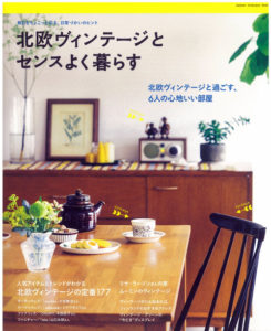 北欧ヴィンテージとセンスよく暮らす